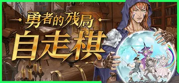勇者的残局：自走棋 Build.18701718（Seer'封面