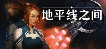 地平线之间 Build.22505113（Between H封面