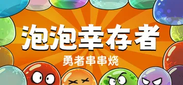 勇者串串烧：泡泡幸存者 v1.2.1.0（Skewer of封面
