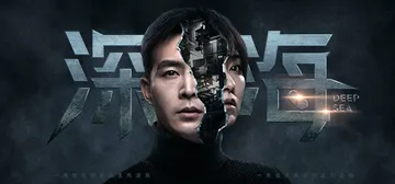 深海：即刻抉择 Build.4786895（Deep Sea封面