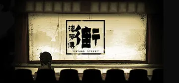 街漓芳传 v1.0.0（YinYang Street Separate Ways）免安装中文版封面