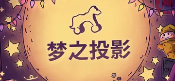 梦之投影 v1.1（Projected Dreams）免安装封面