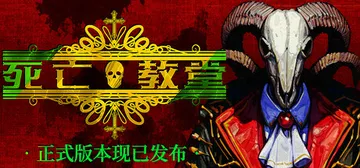 死亡教堂 Build.18672005（Corpse Kee封面