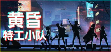 黄昏特工小队 Build.18679374（Twilight封面