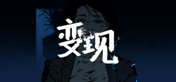 变现（Realization）免安装中文版封面