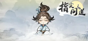 指尖问道 v1.1.1（Match）免安装中文版封面