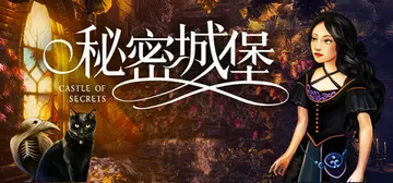 秘密城堡 v1.0.0（Castle of Secrets）免安装中文版封面