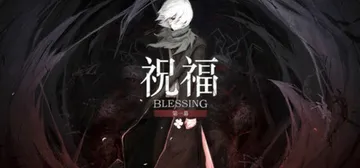 祝福：第一幕 v1.0.0（Blessing Part I）封面