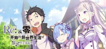 Re:从零开始的异世界生活　虚假的王选候补 完整版（Re Z封面