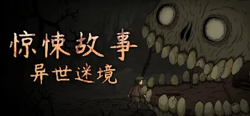 惊悚故事：异世迷境 v1.1.9（Creepy Tale: 封面