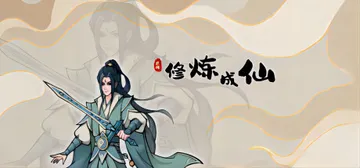 修炼成仙 v3.05.18（BANCHOU TACTICS）封面