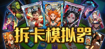 拆卡模拟器 v1.0.0（Card Streamer Sim封面