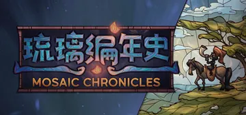 琉璃编年史 Build.17312835（Mosaic Ch封面