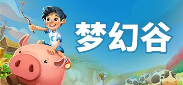 梦幻谷 v1.9.1 全DLC（Everdream Valley）免安装中文版封面