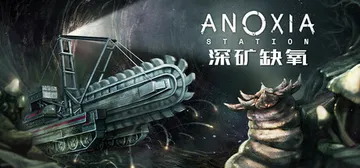 深矿缺氧 v1.0.0（Anoxia Station）免安装封面