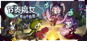 节奏魔女 舞动的骷髅 v1.0.3（Rhythm Witch封面