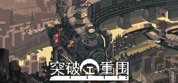 突破重围 v20250326.01（Break Siege）封面