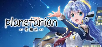 planetarian～雪圏球～ v1.0.0（planet封面