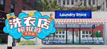 洗衣店模拟器：洗刷刷！v1.0.5（Laundry and 封面