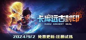 卡库远古封印 v20241127（KAKU Ancient Seal）免安装中文版封面