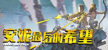 安妮：最后的希望 v5256424（ANNIE Last H封面