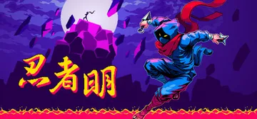 忍者明 v1.0.2.1（Ninja Ming）免安装中文版封面