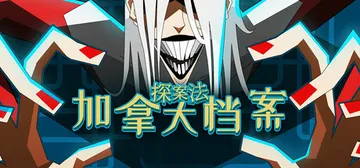 探案法：加拿大档案 v1.0正式版（Methods: The封面
