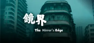 鏡界 Build.18088894（The Mirror's Edge）免安装中文版封面