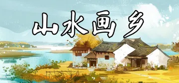 山水画乡 v1.0.0（Shanshui Haven）免安装封面