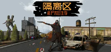 隔离区 丧尸末日生存 v0.62.7.3.0（ZED ZON封面