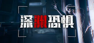 深渊恐惧（Chasmal Fear）免安装中文版封面