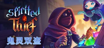 鬼灵双盗 v1.0.0.10（Spirited Thief）免安装中文版封面