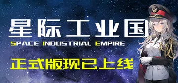 星际工业国 v1.1.8.0（Space Industria封面