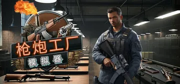 枪炮工厂模拟器 v1.0.0（Gun Factory Sim封面