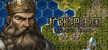 扩张吧王国 v1.0（Expand the Kingdom）封面