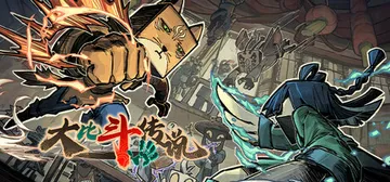 大比斗传说（Ultimate Hero）免安装中文版封面