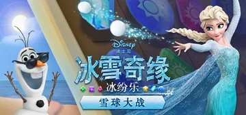 冰雪奇缘冰纷乐：雪球大战（Frozen Free Fall: Snowball Fight）免安装中文版封面