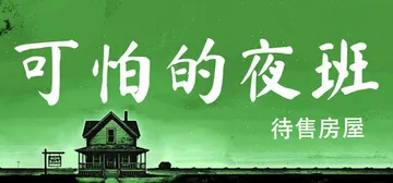 可怕的夜班：代售房屋（Creepy Shift: House封面