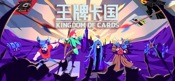 王牌卡国 v0.1.5（Kingdom of Cards）免封面