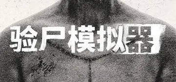 验尸模拟器 v264.704（Autopsy Simulat封面