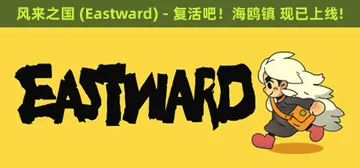 风来之国 v1.2.1（Eastward）免安装中文版封面