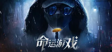 命运游戏1：逆时寻凶 v1.0.0（Game of Fate封面