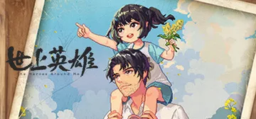 世上英雄 v20250127（The Heroes Arou封面