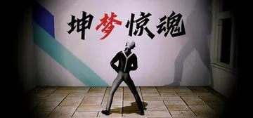 坤梦惊魂 Build.15213845（KunKun dre封面