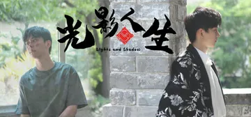 光影人生 v1.4.5（Lights and Shadow）封面