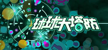 球球大塔防 v1.2.8（Towerful Defense:封面