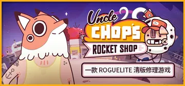 老崔的火箭维修铺 v1.1.0.6092（Uncle Cho封面