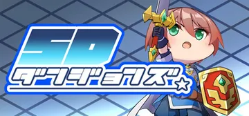 SD地牢 v1.0（SD Dungeons）免安装中文版封面