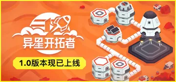 异星开拓者 - 太空基地建造 v1.0.1（Stellar 封面