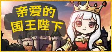 亲爱的国王陛下 v1.0（Dear His Majesty）封面
